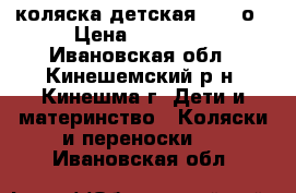 коляска детская Karinо › Цена ­ 14 000 - Ивановская обл., Кинешемский р-н, Кинешма г. Дети и материнство » Коляски и переноски   . Ивановская обл.